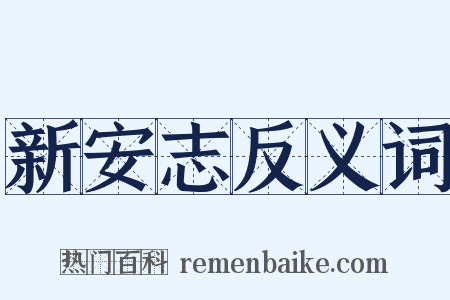 新安志反义词是什么意思的图片